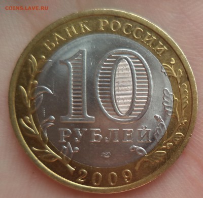 10 рублей Еврейская АО без гуртовой надписи - DSC00157.JPG