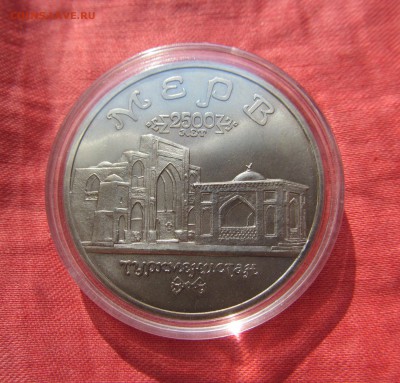 МЕРВ 2500 лет прошу оценить. - мерв2.JPG