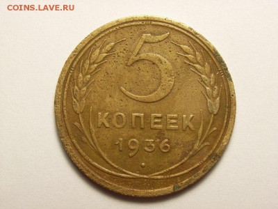 5 копеек 1936год  до  02.06.14 (22.00) - RIMG0003 [800x600]