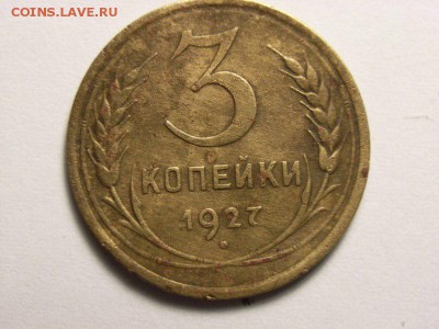 3 копейки 1927 год   до  02.06.14 (22.00) - RIMG0002 [800x600]