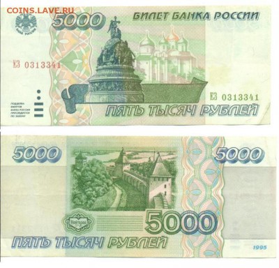 5000 руб 1995 г (4 шт.) до 01.06.2014 - 5000_№0313341.JPG