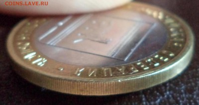 10 рублей Еврейская АО без гуртовой надписи - DSC00160.JPG