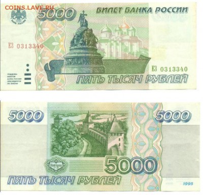 5000 руб 1995 г (4 шт.) до 01.06.2014 - 5000_№0313340.JPG