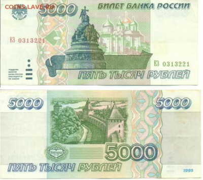 5000 руб 1995 г (4 шт.) до 01.06.2014 - 5000_№0313221.JPG