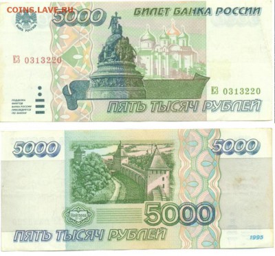 5000 руб 1995 г (4 шт.) до 01.06.2014 - 5000_№0313220.JPG