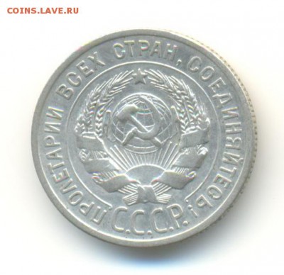 Ag. 20 копеек 1925. AU. 3.06 22.00 - 4