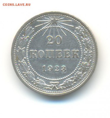 Ag. 20 копеек 1923. AU . до 3.06 22:00 - 5