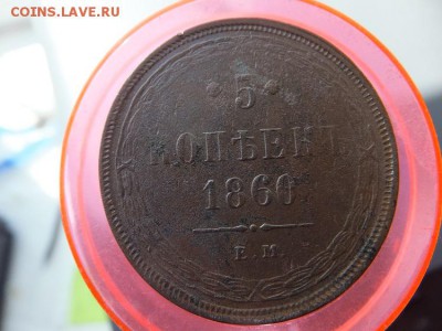 5 копеек 1860 ем - DSCF2165.JPG