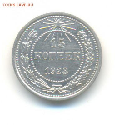 Ag. 15 копеек 1923. AU . до 3.06 22:00 - 6
