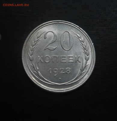 20копеек-1928г(штемпельная)! - DSCN6840