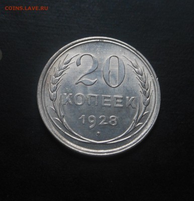 20копеек-1928г(штемпельная)! - DSCN6836