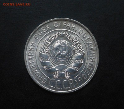 20копеек-1928г(штемпельная)! - DSCN6832
