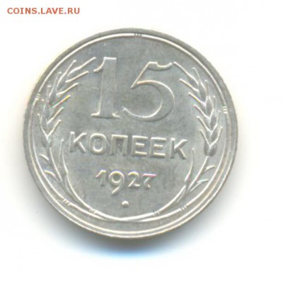 Ag. 15 копеек 1927. AU . до 3.06 22:00 - 7