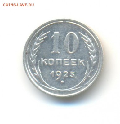 Ag. 10 копеек 1925. AU . до 3.06 22:00 - 8