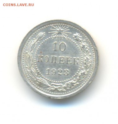 Ag. 10 копеек 1923.  AU . до 3.06 22:00 - 9
