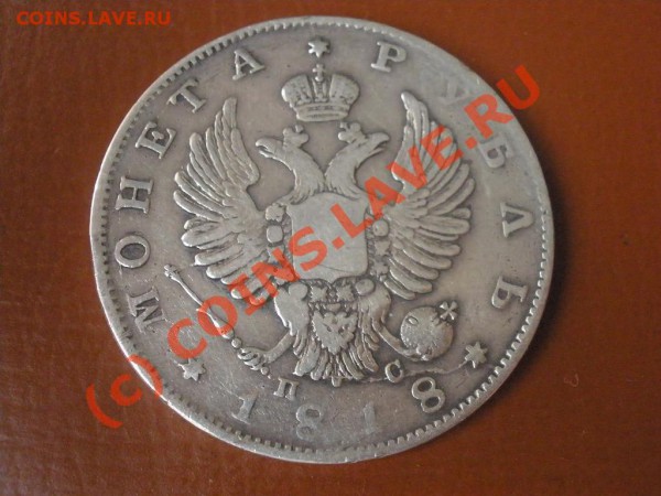 Рубль 1818г. СПБ-ПС - 1818спб пс.JPG