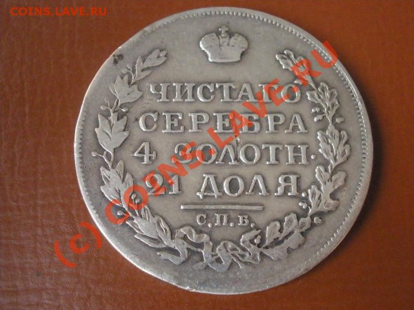 Рубль 1818г. СПБ-ПС - рупь 1818.JPG