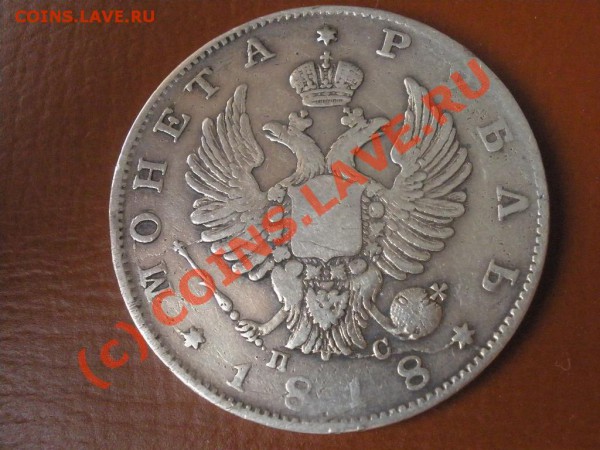 Рубль 1818г. СПБ-ПС - рубль 1818 спб пс.JPG
