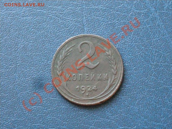 2 Коп. 1933г.-до 18.03.10 22-00 - DSCN2834.JPG