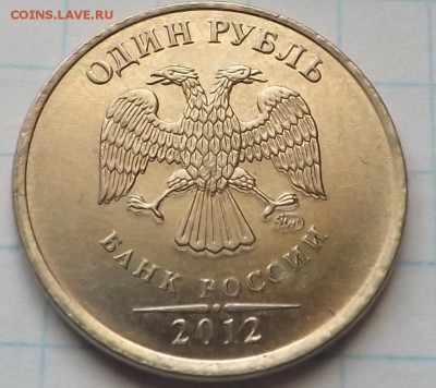 1 рубль 2012 брак. 2 монеты. Оценка - DSCF6396_cr
