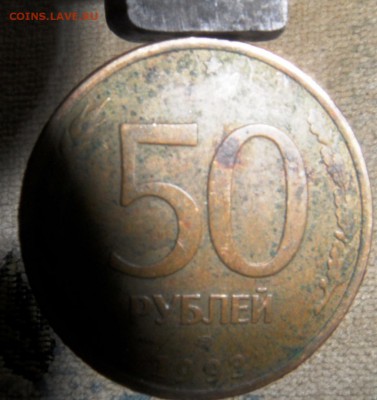50 рублей 1993 год - SAM_2619.JPG