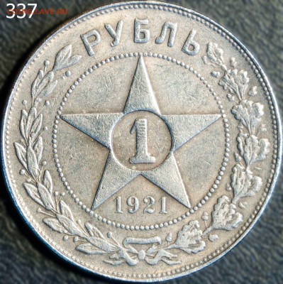 1 рубль 1921 АГ - 337aw