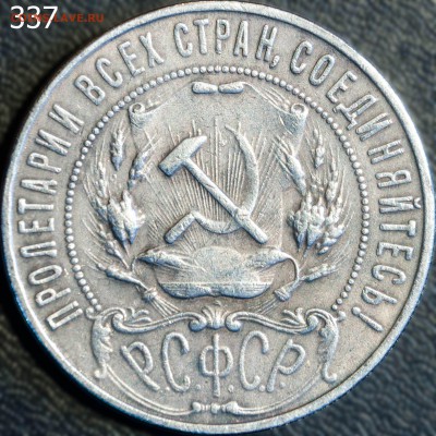 1 рубль 1921 АГ - 337rw