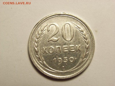 20 копеек 1930 года (ПЕРЕПУТКА)  до  02.06.14 (22.00) - RIMG0015 [800x600]