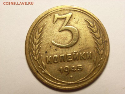 3 копейки 1945 год  до 02.06.14 (22.00) - RIMG0034 [800x600]