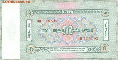 Монголия, 1966, 3 тугрик,до 03.06.2014г. 22.00 по Москве - 3 т 1966