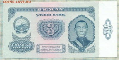 Монголия, 1966, 3 тугрик,до 03.06.2014г. 22.00 по Москве - 3 т 1966 а
