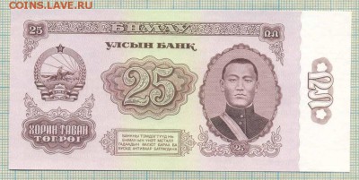 Монголия, 1966, 25 тугрик,до03.06.2014г. 22.00 по Москве - 25 т 1966 