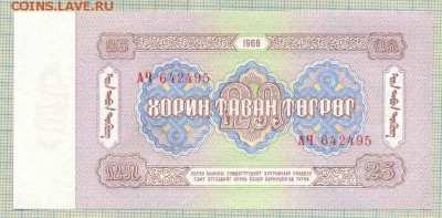 Монголия, 1966, 25 тугрик,до03.06.2014г. 22.00 по Москве - 25 т 1966 а