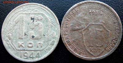 15 копеек 1934,1944. - 100_3042