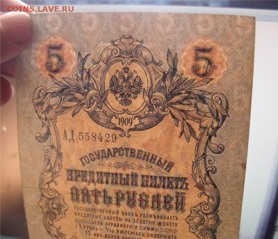 5 рублей 1909 год Коншин- Н.Стариков нечастый кассир - 2051a231a7bca8bab974719ca5bf9174