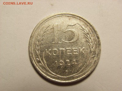 15 копеек 1924г ШТ 1.12 ???? - RIMG0025 [800x600]
