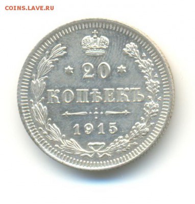 Ag. 20 копеек 1915ВС. AU . до 3.06 22:00 - 6