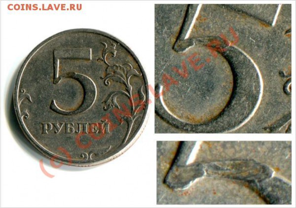 5 рублей 1997г. Пятерка расплюснута. - 1