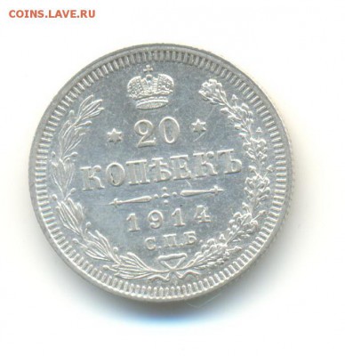 Ag. 20 копеек 1914СПБ ВС. AU . до 3.06 22:00 - 7