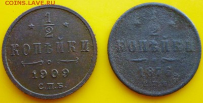 2 копейки 1876, 1909г. - P1030921.JPG