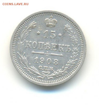 Ag. 15 копеек 1908СПБ ЭБ. XF . до 3.06 22:00 - 8