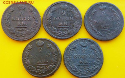 Двушки Александра 1. 1810,11,12,14,15г. ЕМ-НМ 5 шт. - P1030904.JPG