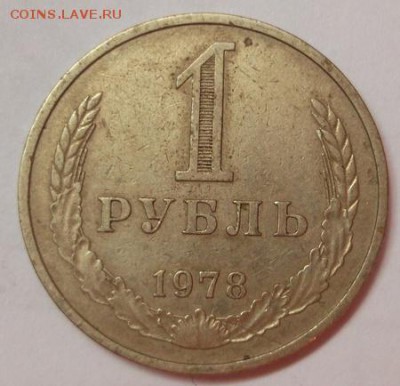 1 рубль 1978 годовой до 2 июня 23 - 00 мск - DSCF1204