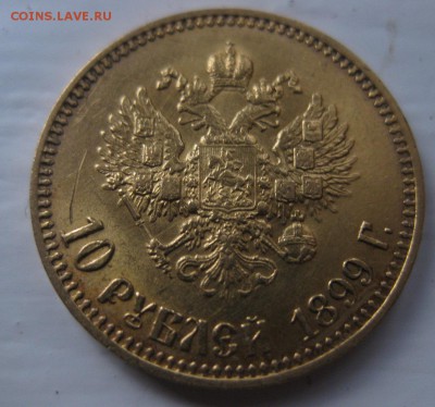 10 рублей 1899 АГ - 11