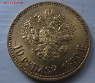 10 рублей 1899 АГ - 1