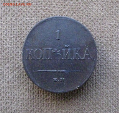 1 копейка 1837г. ЕМ НА(неплохая) до 02.06.2014г. 22:00 МСК - IMG_6958