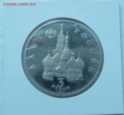3 рубля 1992 Невский  пруф холдер  до 2,06  23 - 00 мск - DSCF1203