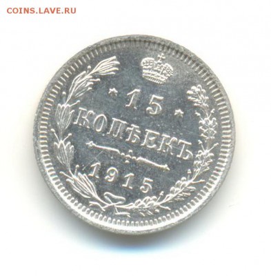 Ag. 15 копеек 1915 ВС . UNC. до 3.06 22:00 - 9