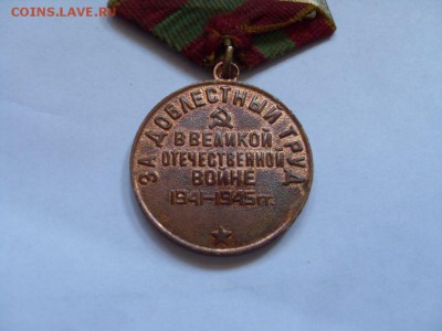 за доблестный труд в ВОВ - SDC13922.JPG