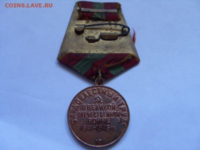 за доблестный труд в ВОВ - SDC13921.JPG